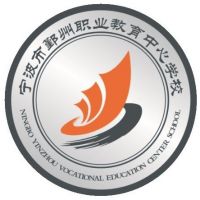 宁波市鄞州职业教育中心学校的logo