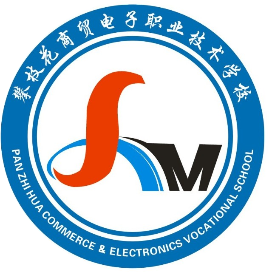 攀枝花商贸电子职业技术学校的logo