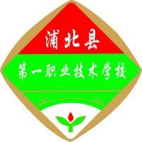 浦北县第一职业技术学校的logo