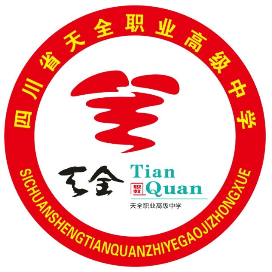 四川省天全职业高级中学的logo
