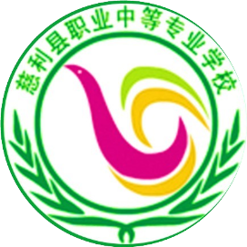 慈利县职业中等专业学校的logo