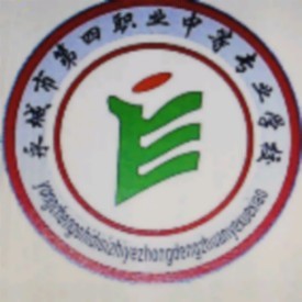 永城市第四职业中等专业学校的logo