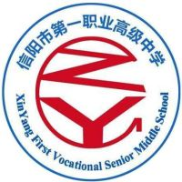 信阳市第一职业高级中学的logo