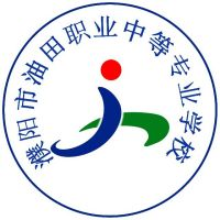 濮阳市油田职业中等专业学校的logo