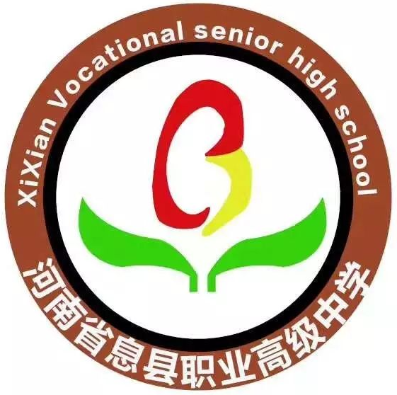 息县职业教育中心（息县职业高级中学）的logo