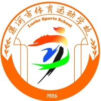 漯河市体育运动学校的logo