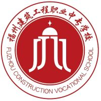 福建省福州建筑工程职业中专学校的logo