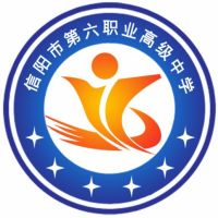信阳市第六职业高级中学的logo