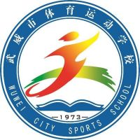 武威市体育运动学校的logo