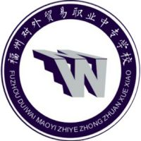 福州对外贸易职业中专学校的logo