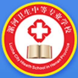 漯河卫生中等专业学校的logo