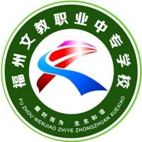 福州文教职业中专学校的logo