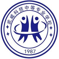 武威科技中等专业学校的logo