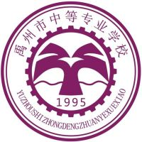 禹州市中等专业学校的logo