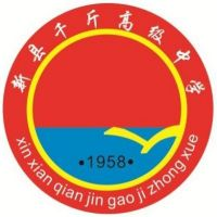 新县千斤职业高级中学的logo
