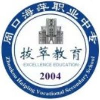 周口海萍职业中专的logo