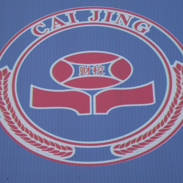 广西玉林财经学校的logo