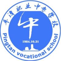 平潭职业中专学校的logo