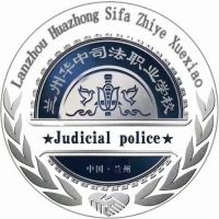 兰州华中司法职业学校的logo