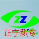 正宁县职业中等专业学校的logo