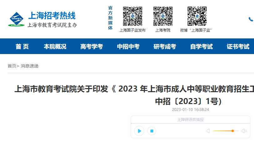 上海市教育考试院关于印发《 2023 年上海市成人中等职业教育招生工作实施细则》的通知