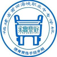 莆田海峡职业中专学校的logo