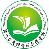 漳州市交通职业技术学校的logo