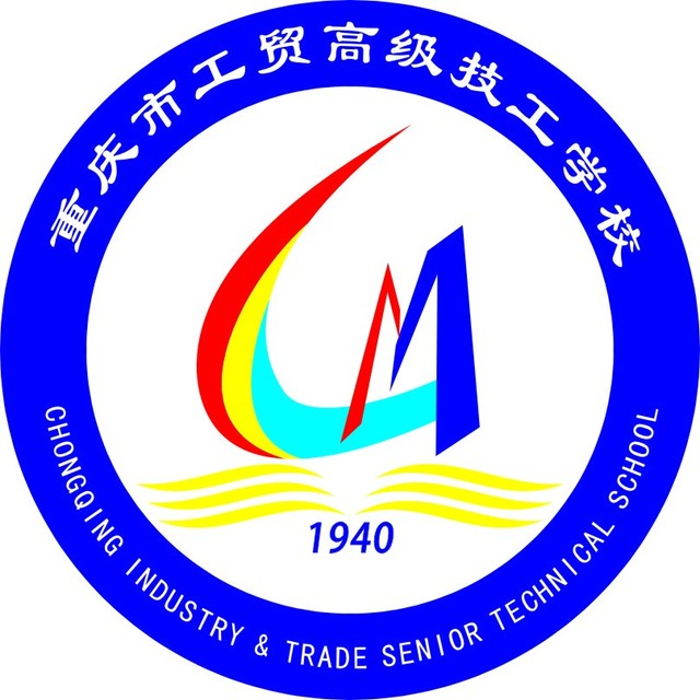 重庆市工贸高级技工学校的logo