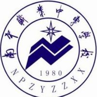 南平职业中专学校的logo