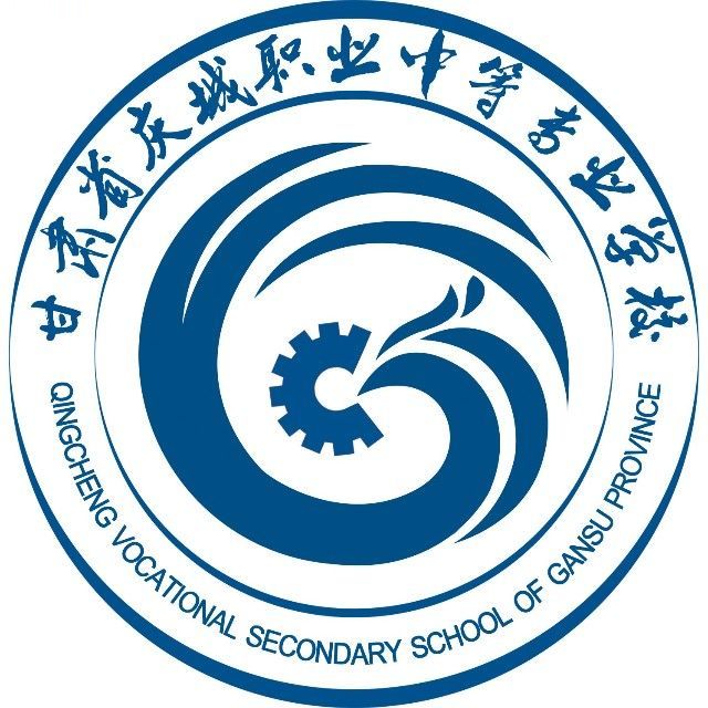 甘肃省庆城职业中等专业学校的logo