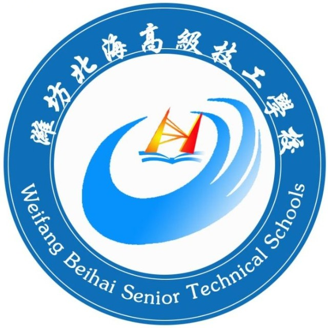 潍坊北海高级技工学校的logo