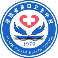 莆田卫生学校的logo
