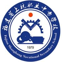 上杭职业中专学校（福建省上杭职业中专学校）的logo