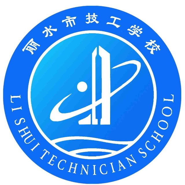 丽水市技工学校的logo