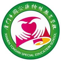 厦门市同安区特殊教育学校的logo
