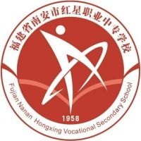 南安市红星职业中专学校的logo