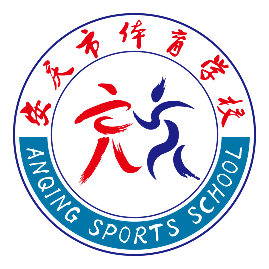 安庆市体育学校(安庆重竞技运动训练中心)的logo