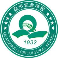 福建省泉州市农业学校的logo