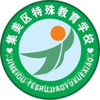 厦门市集美区特殊教育学校的logo