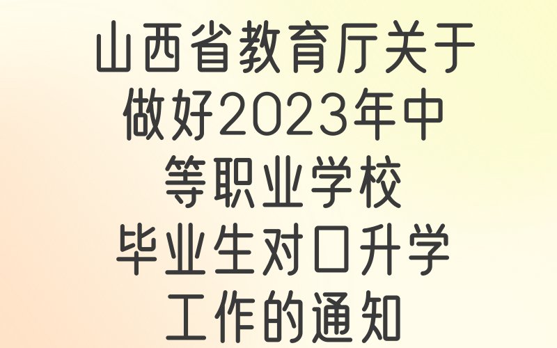 山西省教育厅关于做好2023年中等职业学校毕业生对口升学工作的通知