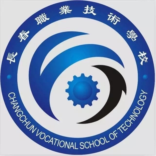 长春职业技术学校的logo