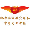 哈尔滨市航空服务中等专业学校的logo