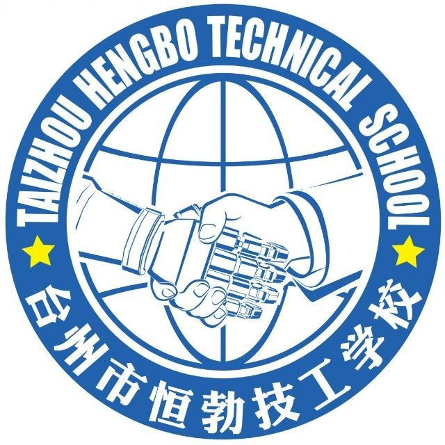 台州市恒勃技工学校的logo