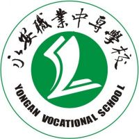 福建省永安职业中专学校的logo