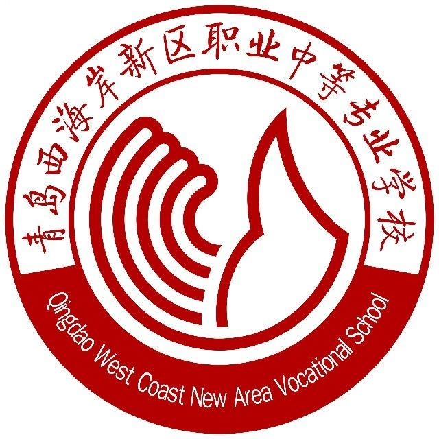 青岛西海岸新区职业中等专业学校的logo