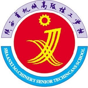 陕西省机械高级技工学校的logo