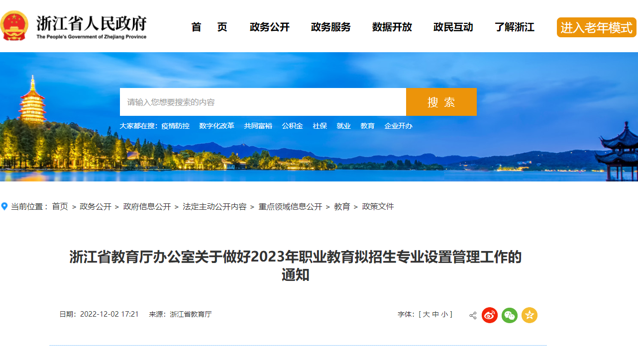 浙江省教育厅发布了关于做好2023年职业教育拟招生专业设置管理工作的通知
