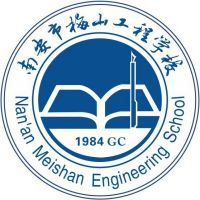 南安市梅山工程学校的logo