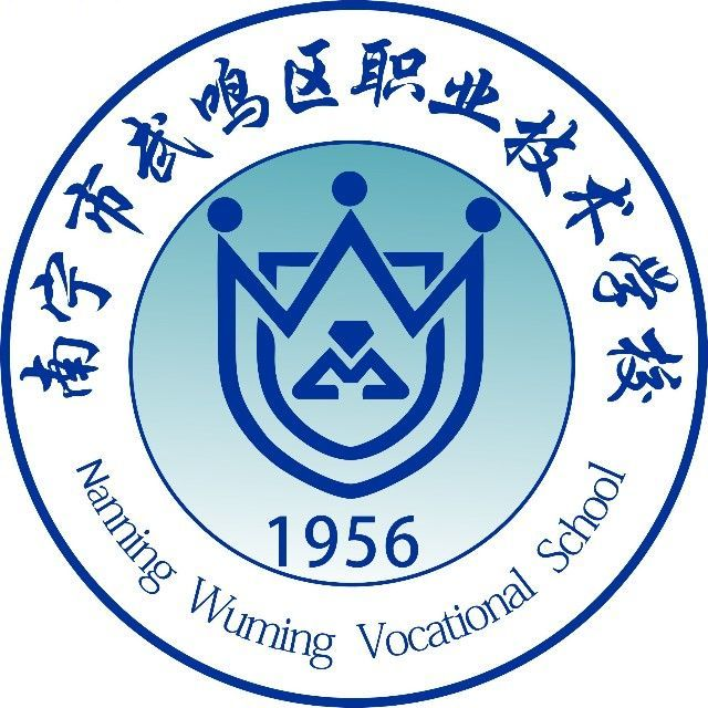 南宁武鸣区职业技术学校的logo