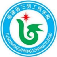 福建三明工贸学校的logo